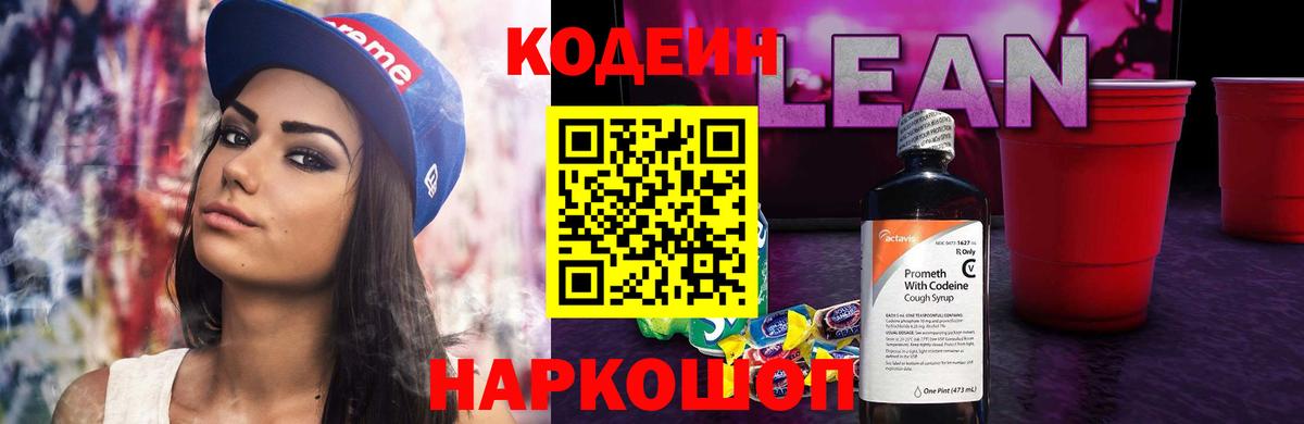 Codein Purple Drank  Кодеиновый сироп Lean Purple Drank  Рассказово  Вход с VPN 
